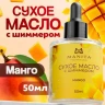 МАНИТА Масло для кутикулы сухое укрепляющее с шиммером MANGO&PASSION FRUIT 50мл