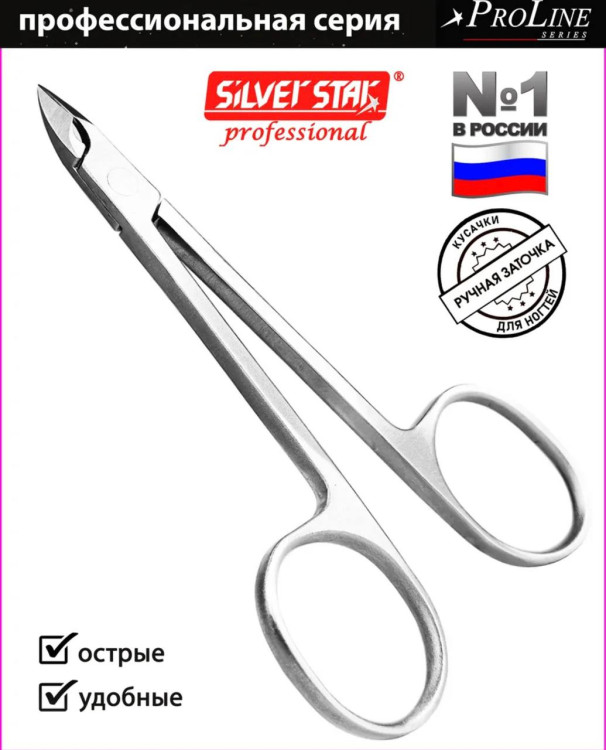 SILVER STAR Кусачки для кожи и мазолей PRO 01 PODO (8mm) "глазки"