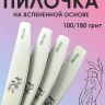 ProfiMania пилка "Лодка" 100/180 на вспенненой основе упаковка 25шт