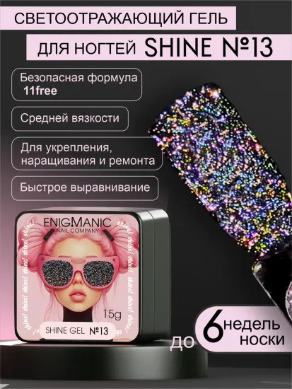 ENIGMANIC Гель для наращивания Shine Gel 13 15g (M)