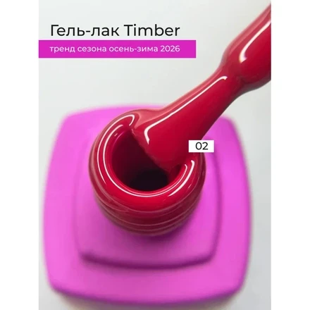 Lovely Гель-лак коллекция "Timber" №02, 7 ml (М)