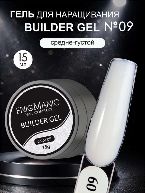 ENIGMANIC Гель для наращивания Builder gel 09 15мл (M)