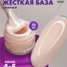 Lovely HARD Base камуфлирующая 12мл оттенок кремовый