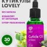 Lovely Масло для кутикулы unisex, 30 ml (М)