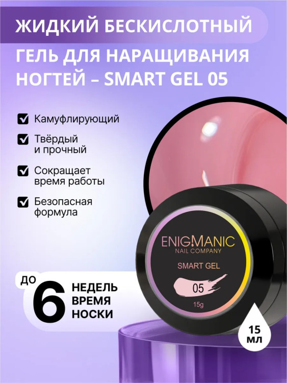 ENIGMANIC Жидкий безкислотный гель SMART gel 05 15мл (M)