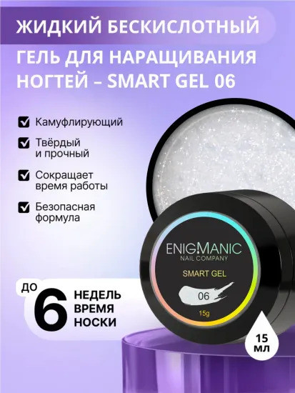 ENIGMANIC Жидкий безкислотный гель SMART gel 06 15мл (M)