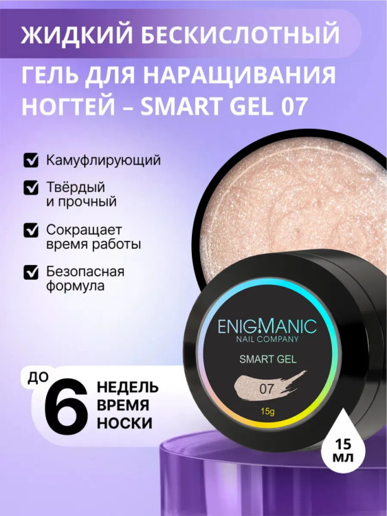 ENIGMANIC Жидкий безкислотный гель SMART gel 07 15мл (M)