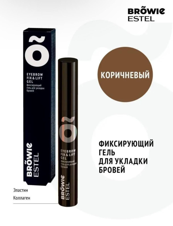 ESTEL Фиксирующий гель для укладки бровей ESTEL BROWIE коричневый (13мл)
