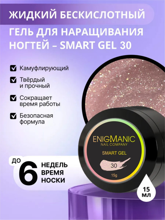 ENIGMANIC Жидкий безкислотный гель SMART gel 05 30мл (M)