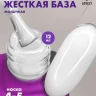 Lovely HARD Base камуфлирующая 12мл оттенок молочный (М)