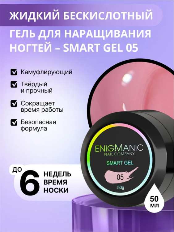 ENIGMANIC Жидкий безкислотный гель SMART gel 05 50мл (M)