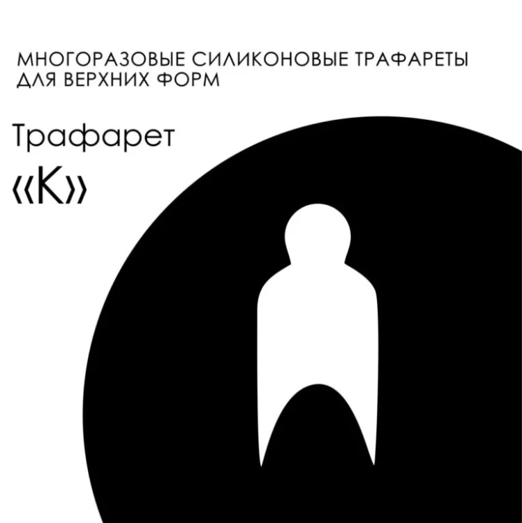 AMOKEY Трафарет Easy Franch - K