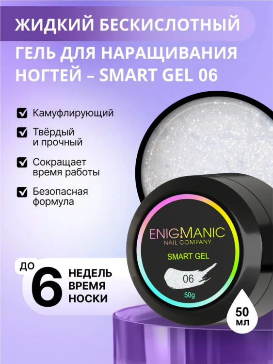 ENIGMANIC Жидкий безкислотный гель SMART gel 06 50мл (M)