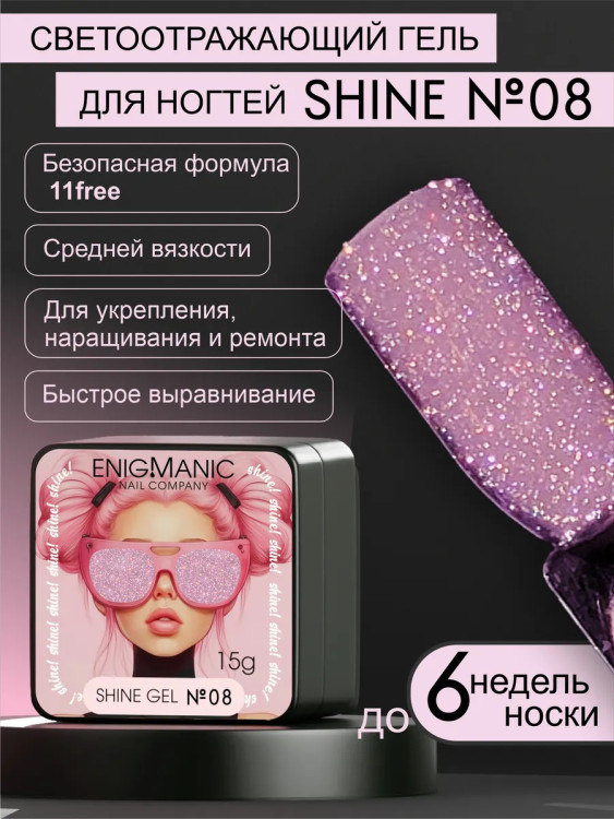 ENIGMANIC Гель для наращивания Shine Gel 08 15g (M)
