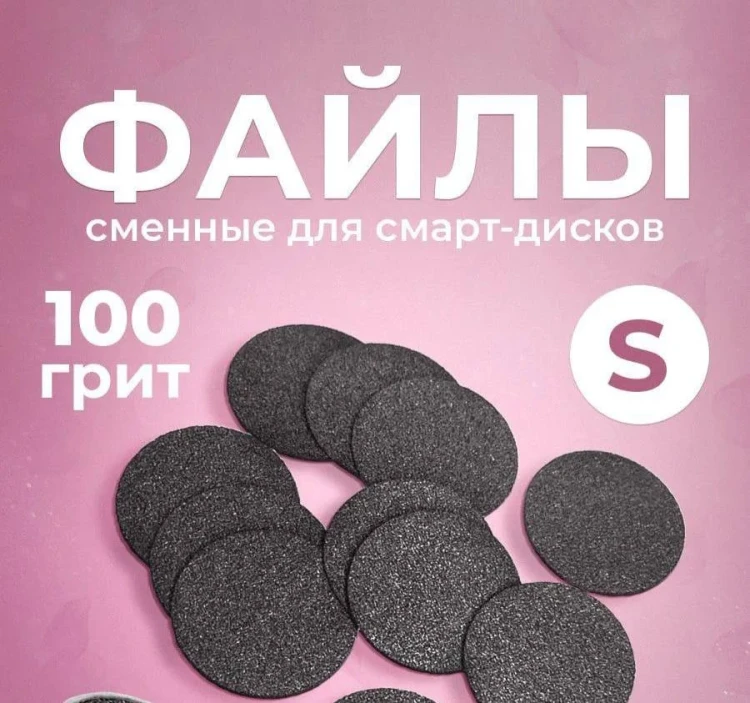 NailPro Сменные файлы для педикюрного диска "Black" на вспенке S-100грит (96шт/уп)