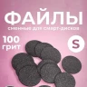 NailPro Сменные файлы для педикюрного диска "Black" на вспенке S-100грит (96шт/уп)