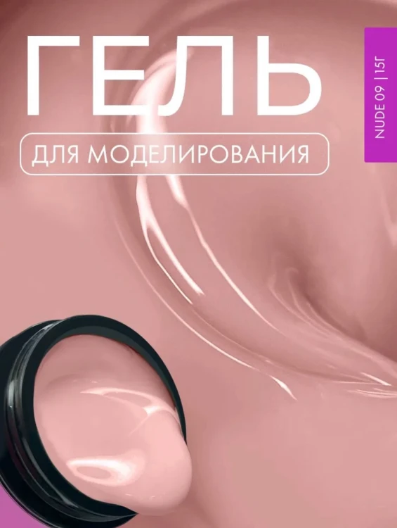 Lovely гель для наращивания и укрепления, Lego Gel Nude 09, 15 гр