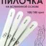 ProfiMania пилка овал 100/180 на вспененной основе, упаковка 25 шт.
