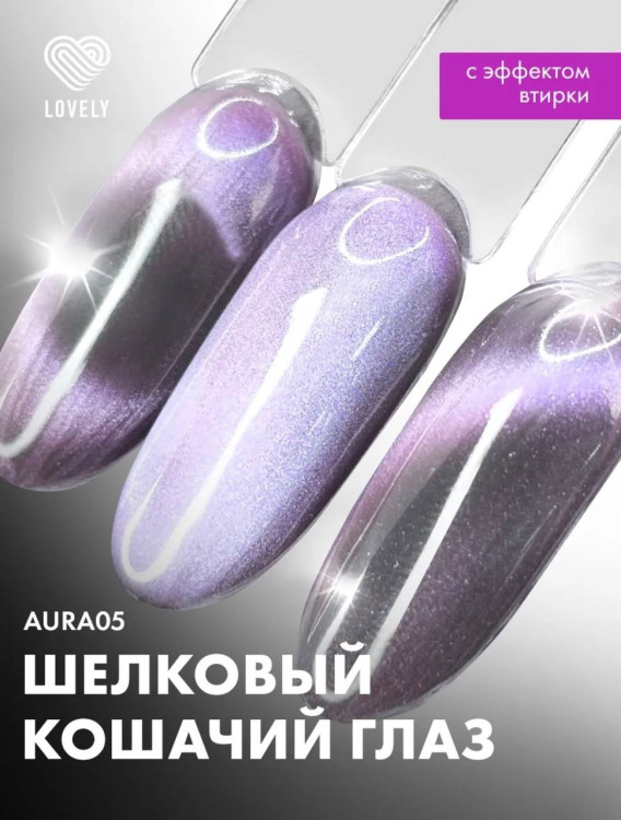 Lovely Гель-лак с эффектом кошачьего глаза Aura 05, 7ml (M)