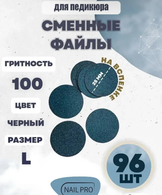 NailPro Сменные файлы для педикюрного диска "Black" на вспенке L-100грит (96шт/уп)