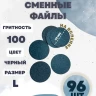 NailPro Сменные файлы для педикюрного диска "Black" на вспенке L-100грит (96шт/уп)