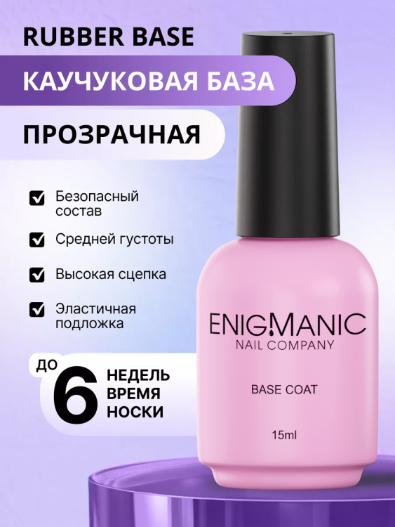 ENIGMANIC База Rubber base 15мл (M)
