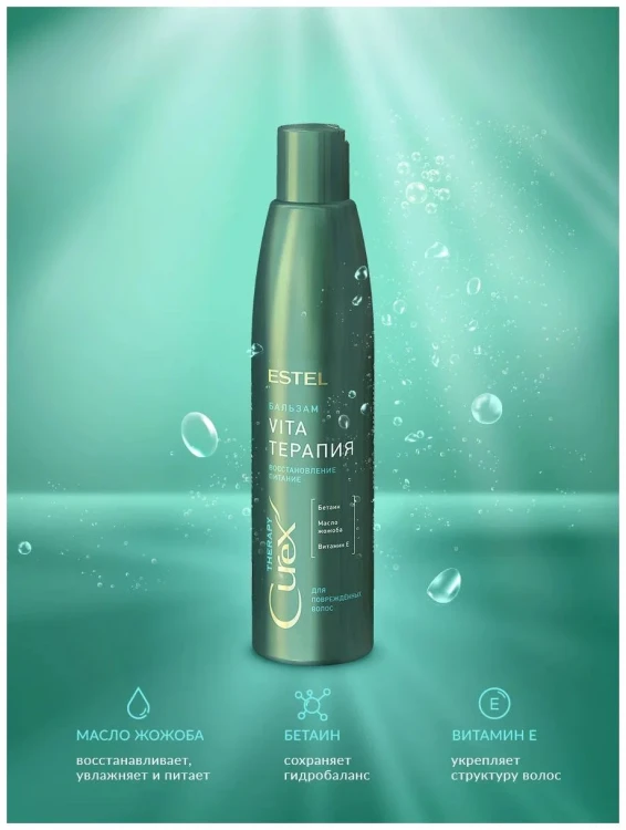 ESTEL Бальзам "Vita-терапия" для поврежденных волос CUREX THERAPY (250ml)