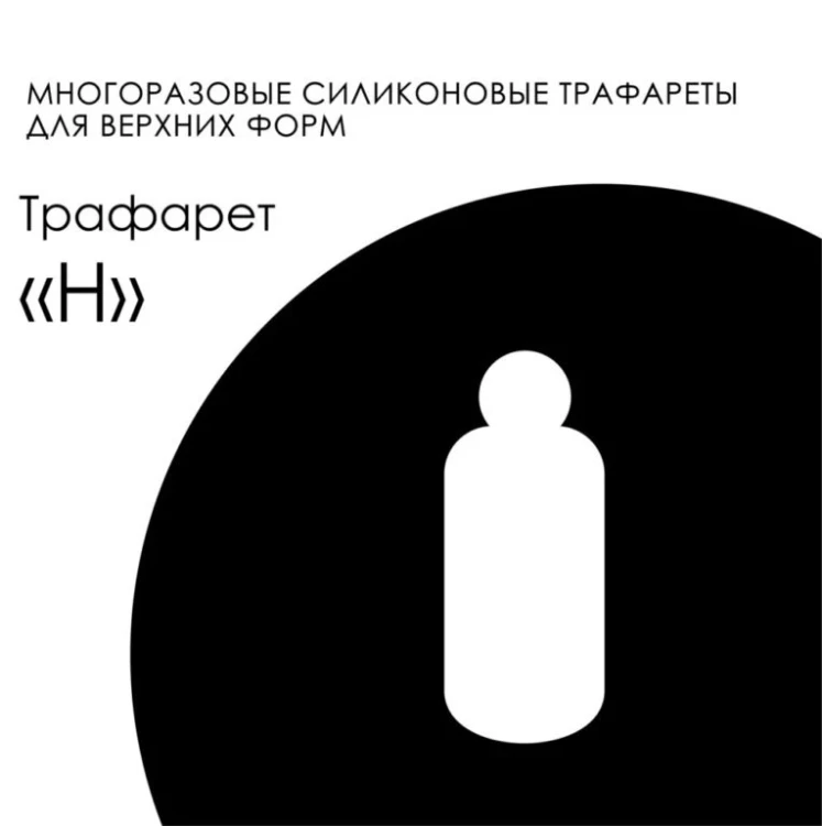 AMOKEY Трафарет Easy Franch - H