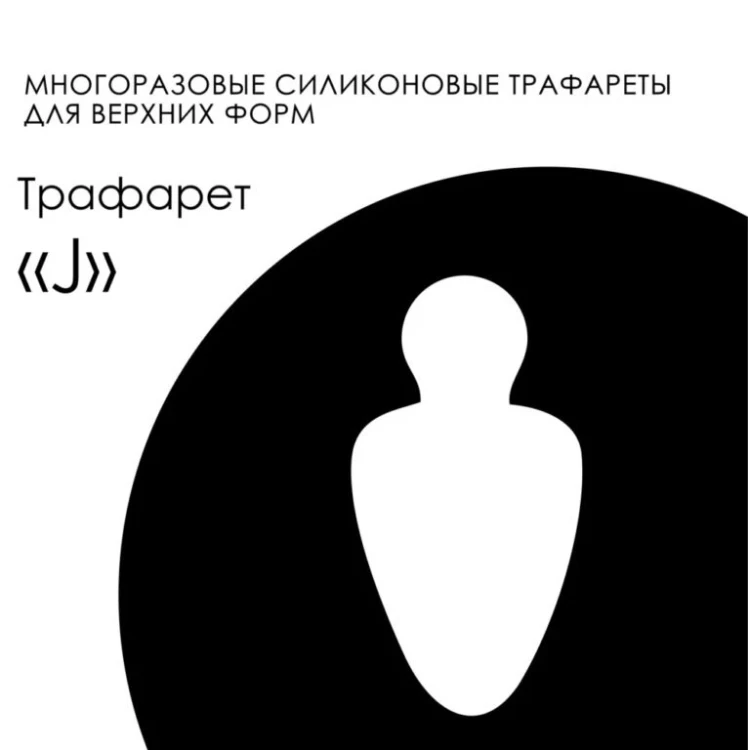 AMOKEY Трафарет Easy Franch - J