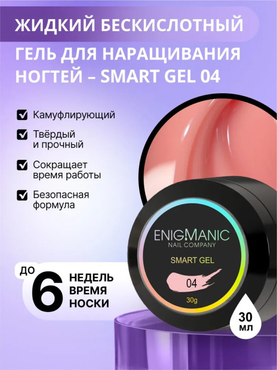 ENIGMANIC Жидкий безкислотный гель SMART gel 04 30мл (M)