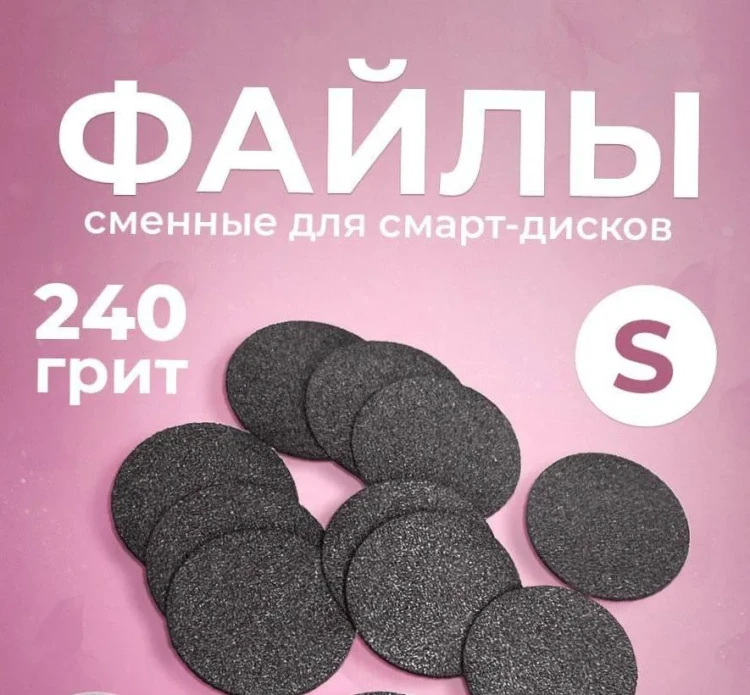 NailPro Сменные файлы для педикюрного диска "Black" на вспенке S-240грит (96шт/уп)