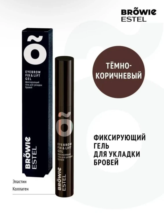 ESTEL Фиксирующий гель для укладки бровей ESTEL BROWIE темно-коричневый (13мл)