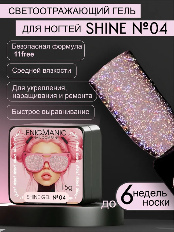 ENIGMANIC Гель для наращивания Shine Gel 04 15g (M)