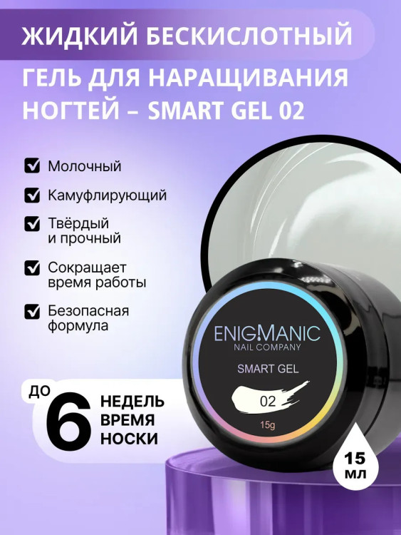 ENIGMANIC Жидкий безкислотный гель SMART gel 02 15мл (M)