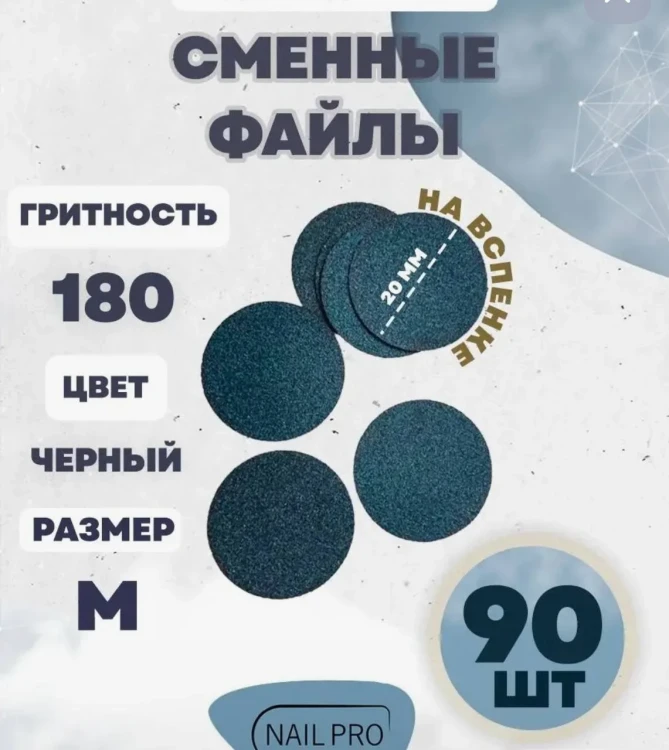 NailPro Сменные файлы для педикюрного диска "Black" на вспенке M-180грит (90шт/уп)