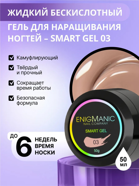 ENIGMANIC Жидкий безкислотный гель SMART gel 03 50мл (M)