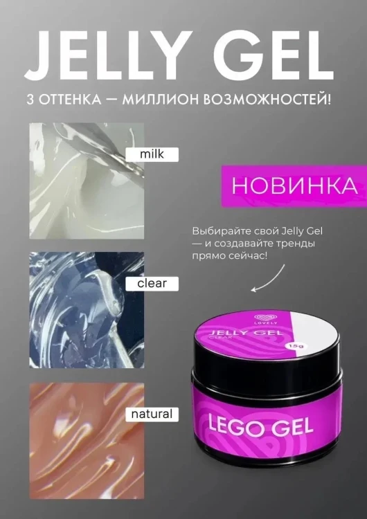 Lovely Гель-желе для наращивания, Jelly Gel Clear, 15 ml (M)