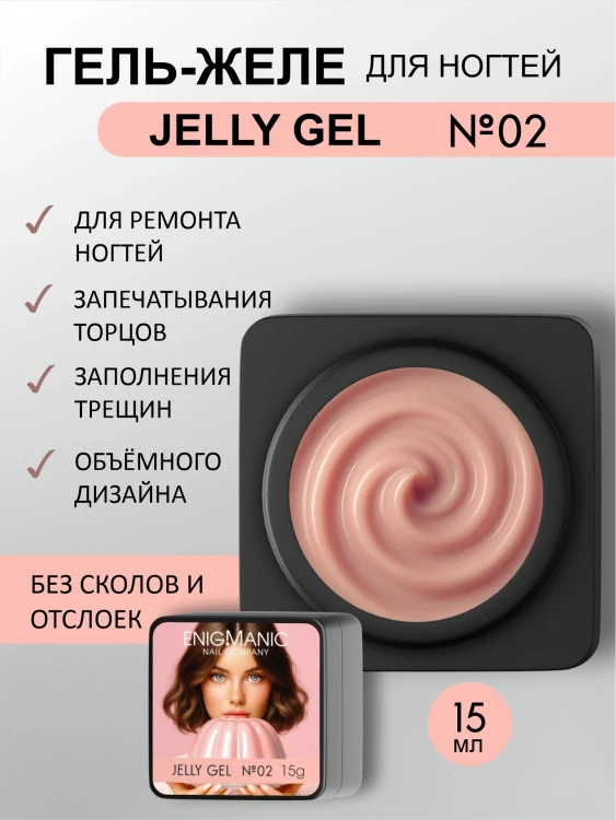 ENIGMANIC Гель-желе Jelly gel 02 15мл (M)
