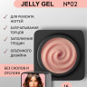 ENIGMANIC Гель-желе Jelly gel 02 15мл (M)