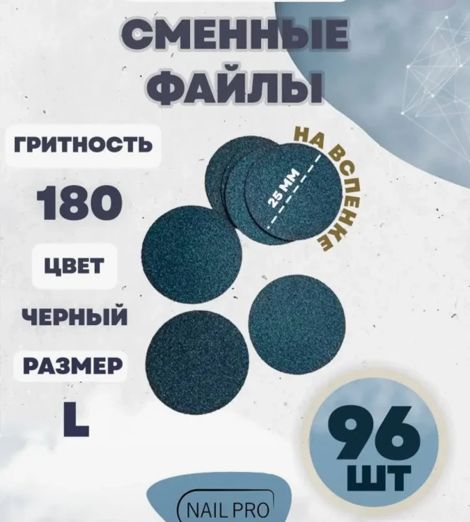 NailPro Сменные файлы для педикюрного диска "Black" на вспенке L-180грит (96шт/уп)