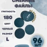 NailPro Сменные файлы для педикюрного диска "Black" на вспенке L-180грит (96шт/уп)