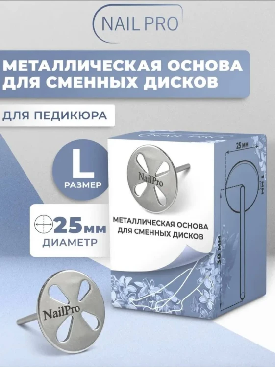 NailPro Основа металлическая "Лепесток" для педикюра L (арт 20000)