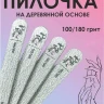 ProfiMania пилка 100/180 L на деревянной основе 1шт