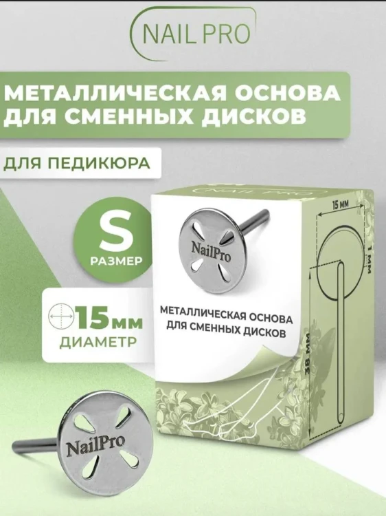 NailPro Основа металлическая "Лепесток" для педикюра S (арт 10000)