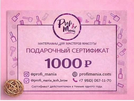 Подарочный сертификат 1000