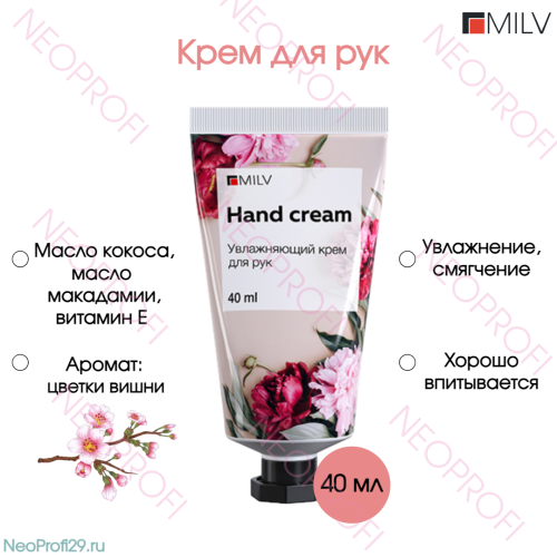 MILV Увлажняющий крем для рук. Арт.18738. ВИШНЕВЫЙ ЦВЕТОК. 40 мл