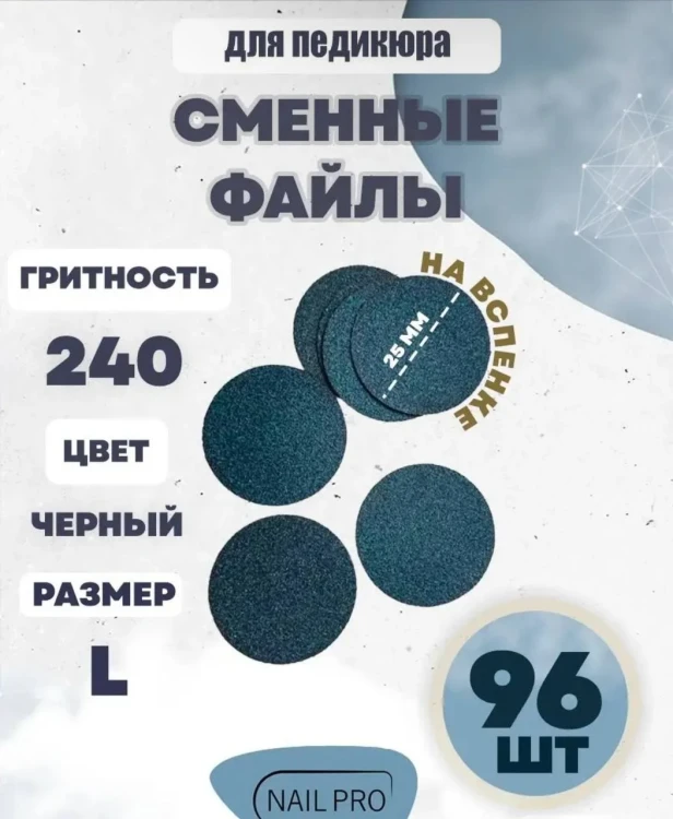 NailPro Сменные файлы для педикюрного диска "Black" на вспенке L-240грит (96шт/уп)
