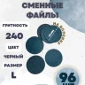 NailPro Сменные файлы для педикюрного диска "Black" на вспенке L-240грит (96шт/уп)