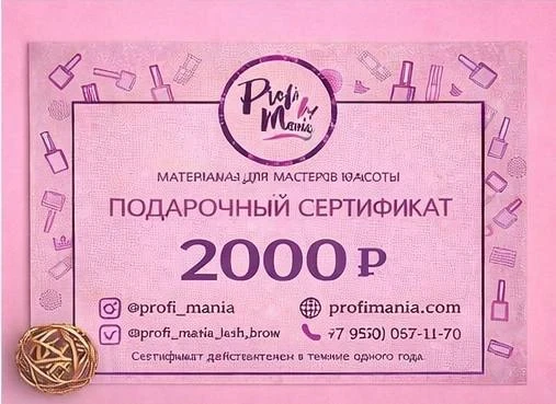Подарочный сертификат 2 000