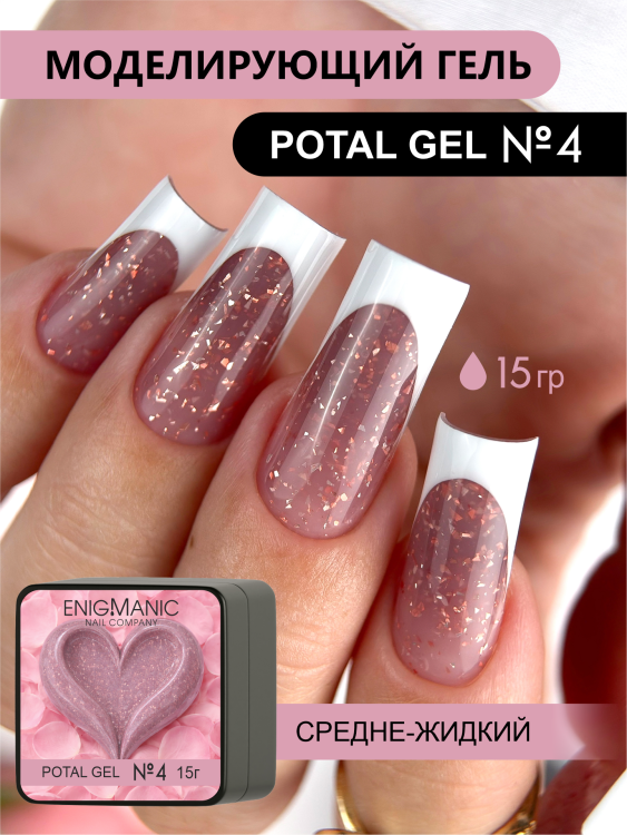 ENIGMA Гель для наращивания Potal gel 04 15мл